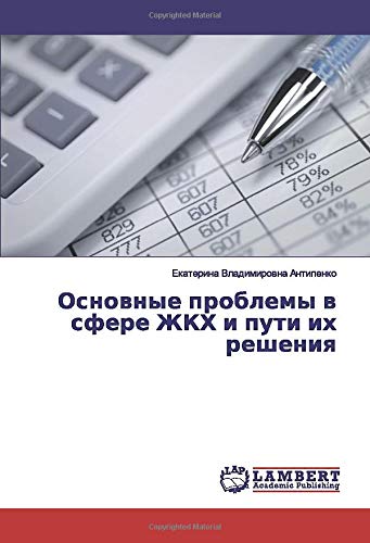 Основные проблемы в сфере ЖКХ и пути их решения