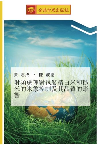 射頻處理對包裝精白米和糙米的米象控制及其品質的影響