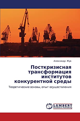 Посткризисная трансформация институтов конкурентной среды: Теоретические основы, опыт осуществления: Teoreticheskie osnowy, opyt osuschestwleniq