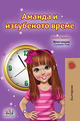 Amanda and the Lost Time (Bulgarian Children's Books) (Bulgarian Bedtime Collection)