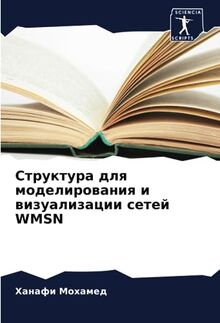 Структура для моделирования и визуализации сетей WMSN: DE
