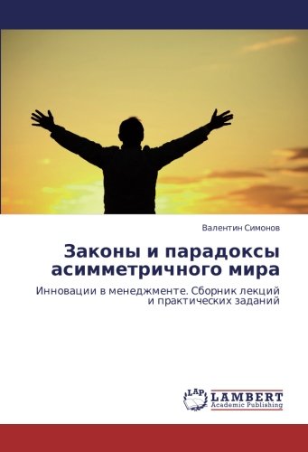 Законы и парадоксы асимметричного мира: Инновации в менеджменте. Сборник лекций и практических заданий: Innowacii w menedzhmente. Sbornik lekcij i prakticheskih zadanij