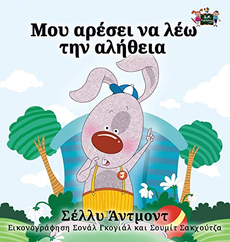 I Love to Tell the Truth: Greek Edition (Greek Bedtime Collection)
