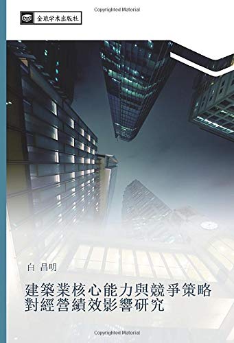 建築業核心能力與競爭策略對經營績效影響研究