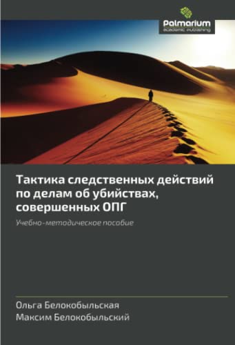 Тактика следственных действий по делам об убийствах, совершенных ОПГ: Учебно-методическое пособие: Uchebno-metodicheskoe posobie