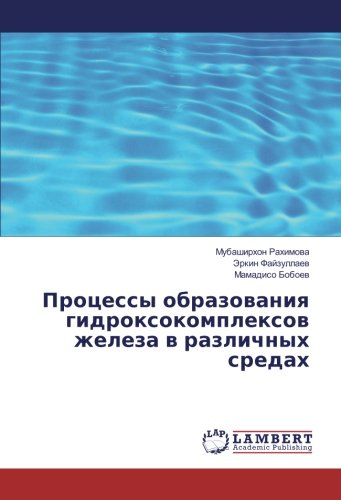 Процессы образования гидроксокомплексов железа в различных средах