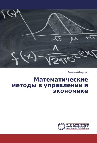 Математические методы в управлении и экономике