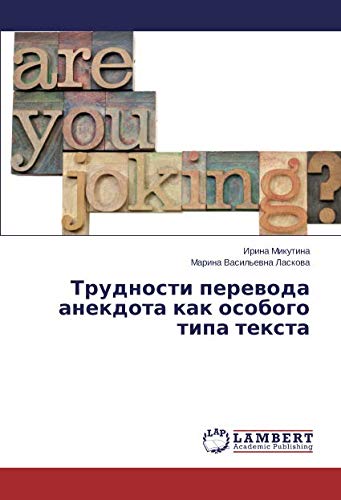 Трудности перевода анекдота как особого типа текста