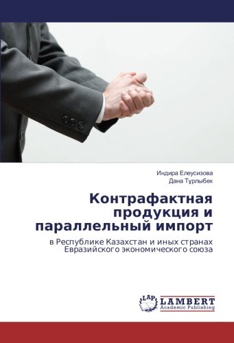 Контрафактная продукция и параллельный импорт: в Республике Казахстан и иных странах Евразийского экономического союза