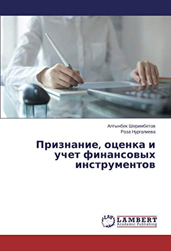 Признание, оценка и учет финансовых инструментов