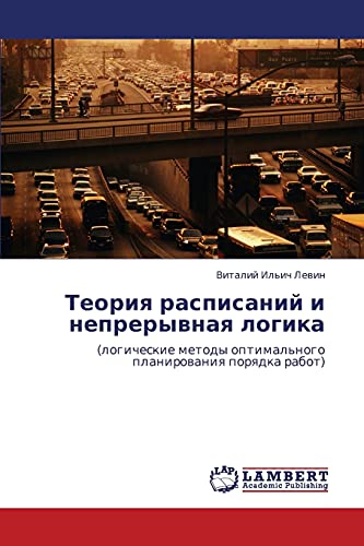 Теория расписаний и непрерывная логика: (логические методы оптимального планирования порядка работ): (logicheskie metody optimal'nogo planirowaniq porqdka rabot)