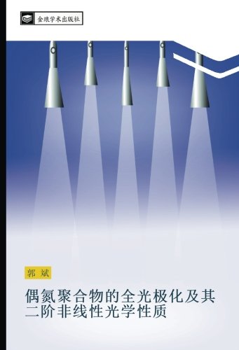 偶氮聚合物的全光极化及其二阶非线性光学性质