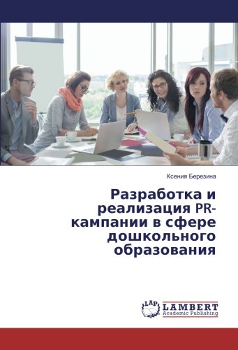 Разработка и реализация PR-кампании в сфере дошкольного образования