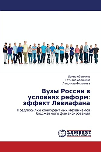 Вузы России в условиях реформ: эффект Левиафана: Предпосылки конкурентных механизмов бюджетного финансирования: Predposylki konkurentnyh mehanizmow büdzhetnogo finansirowaniq