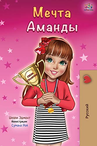 Amanda's Dream (Russian edition) (Russian Bedtime Collection)