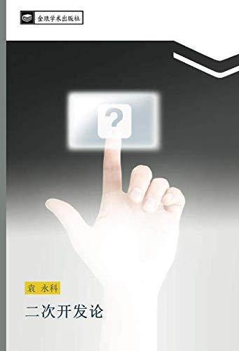 二次开发论
