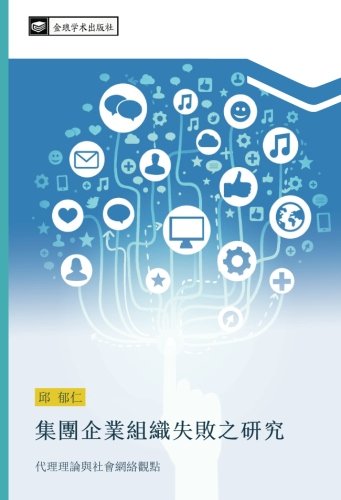 集團企業組織失敗之研究: 代理理論與社會網絡觀點: dai li li lun yu she hui wang luo guan dian