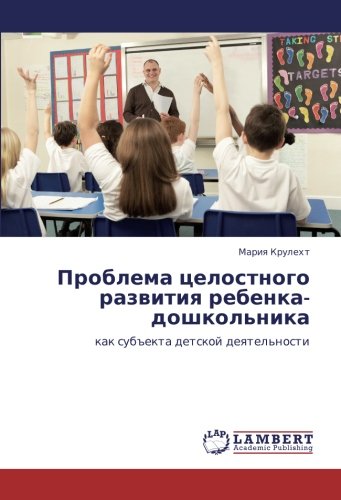 Проблема целостного развития ребенка-дошкольника: как субъекта детской деятельности: kak sub#ekta detskoj deqtel'nosti