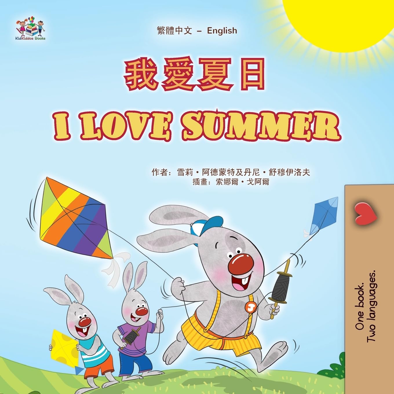I Love Summer (Chinese Traditional English Bilingual Children's Book)