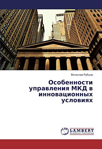 Особенности управления МКД в инновационных условиях