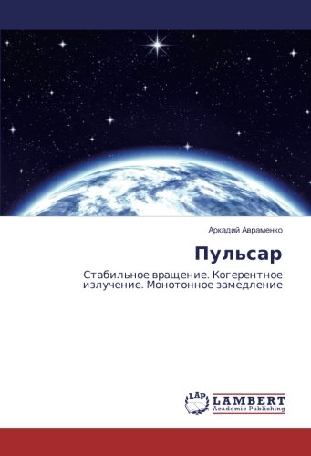 Пульсар: Стабильное вращение. Когерентное излучение. Монотонное замедление: Stabil'noe wraschenie. Kogerentnoe izluchenie. Monotonnoe zamedlenie