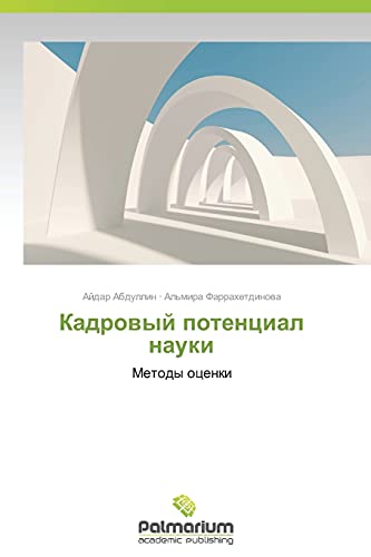 Kadrovyy potentsial nauki: Metody otsenki: Metody ocenki