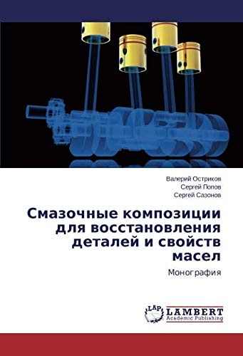 Смазочные композиции для восстановления деталей и свойств масел: Монография: Monografiq
