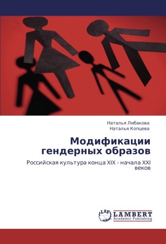 Модификации гендерных образов: Российская культура конца XIX - начала XXI веков: Rossijskaq kul'tura konca XIX - nachala XXI wekow
