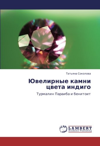 Ювелирные камни цвета индиго: Турмалин Параиба и бенитоит: Turmalin Paraiba i benitoit