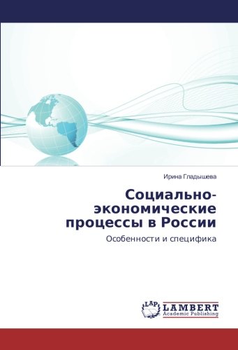 Социально-экономические процессы в России: Особенности и специфика