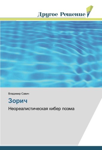 Зорич: Неореалистическая кибер поэма: Neorealisticheskaq kiber poäma