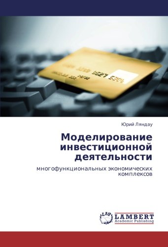 Моделирование инвестиционной деятельности: многофункциональных экономических комплексов: mnogofunkcional'nyh äkonomicheskih komplexow