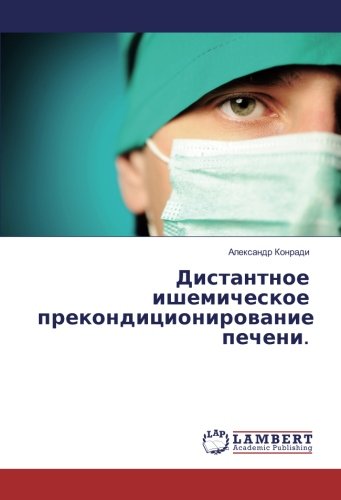 Дистантное ишемическое прекондиционирование печени.