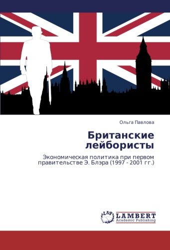 Britanskie leyboristy: Ekonomicheskaya politika pri pervom pravitel'stve E. Blera (1997 - 2001 gg.): Jekonomicheskaq politika pri perwom prawitel'stwe Je. Blära (1997 - 2001 gg.)