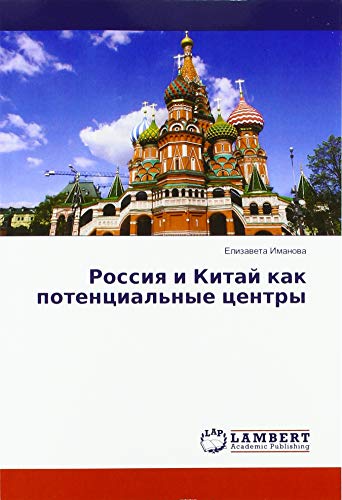 Россия и Китай как потенциальные центры