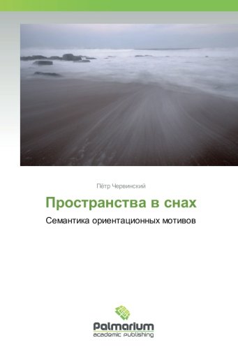 Пространства в снах: Семантика ориентационных мотивов: Semantika orientacionnyh motiwow