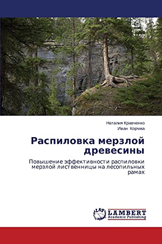 Raspilovka merzloy drevesiny: Povyshenie effektivnosti raspilovki merzloy listvennitsy na lesopil'nykh ramakh: Powyshenie äffektiwnosti raspilowki merzloj listwennicy na lesopil'nyh ramah