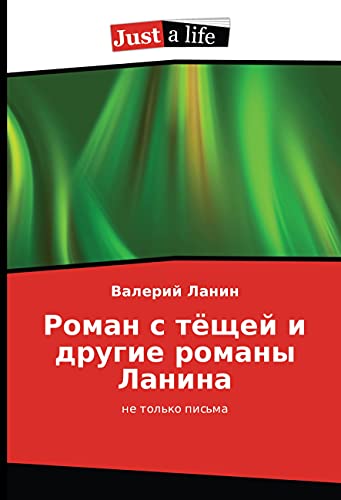 Roman s tjoshhej i drugie romany Lanina: ne tol'ko pis'ma