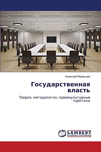 Государственная власть: Теория, методология, правокультурные практики: Teoriq, metodologiq, prawokul'turnye praktiki
