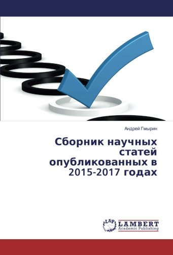 Сборник научных статей опубликованных в 2015-2017 годах