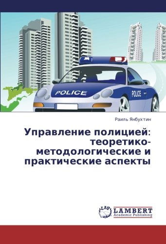 Upravlenie politsiey: teoretiko-metodologicheskie i prakticheskie aspekty