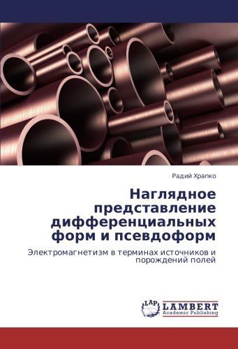 Наглядное представление дифференциальных форм и псевдоформ: Электромагнетизм в терминах источников и порождений полей: Jelektromagnetizm w terminah istochnikow i porozhdenij polej