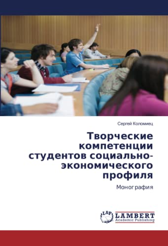 Творческие компетенции студентов социально-экономического профиля: Монография: Monografiq