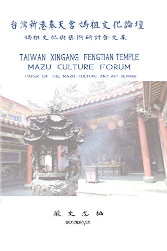 Taiwan Xingang Fengtian Temple Mazu Culture Forum - Paper of the Mazu Culture and Art Seminar: ¿¿¿¿¿¿¿¿¿¿¿¿¿ - ¿¿¿¿¿¿¿¿¿¿¿¿: ¿¿¿¿¿¿¿¿¿¿¿¿¿ - ¿¿¿¿¿¿¿¿¿¿¿¿