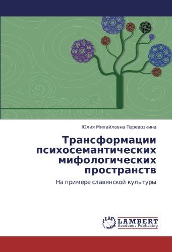 Трансформации психосемантических мифологических пространств: На примере славянской культуры: Na primere slawqnskoj kul'tury