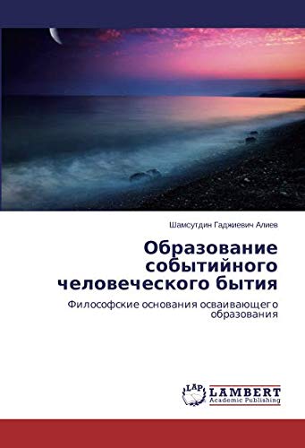 Образование событийного человеческого бытия: Философские основания осваивающего образования: Filosofskie osnowaniq oswaiwaüschego obrazowaniq