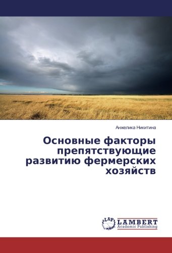 Основные факторы препятствующие развитию фермерских хозяйств