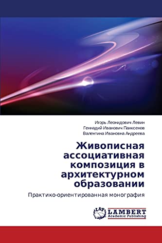 Zhivopisnaya assotsiativnaya kompozitsiya v arkhitekturnom obrazovanii: Praktiko-orientirovannaya monografiya: Praktiko-orientirowannaq monografiq