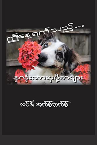 This Is the Day (Burmese): Letters from the Heart