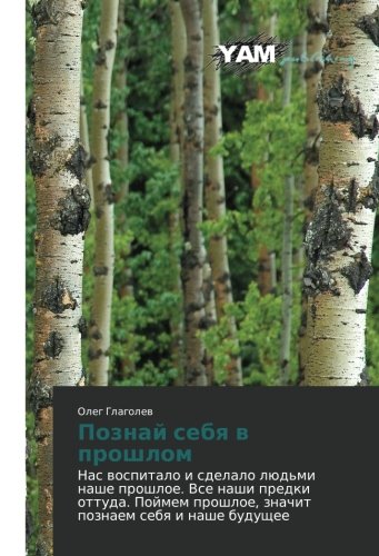 Poznay sebya v proshlom: Nas vospitalo i sdelalo lyud'mi nashe proshloe. Vse nashi predki ottuda. Poymem proshloe, znachit poznaem sebya i nashe ... znachit poznaem sebq i nashe buduschee
